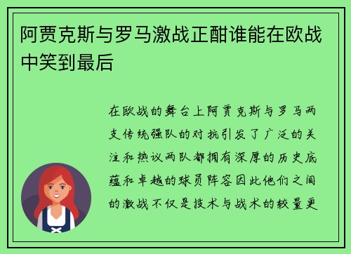 阿贾克斯与罗马激战正酣谁能在欧战中笑到最后