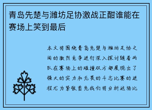 青岛先楚与潍坊足协激战正酣谁能在赛场上笑到最后