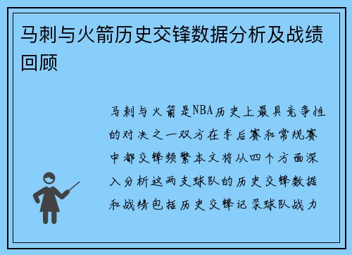 马刺与火箭历史交锋数据分析及战绩回顾