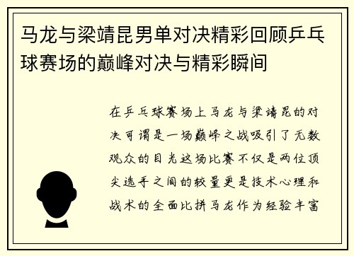 马龙与梁靖昆男单对决精彩回顾乒乓球赛场的巅峰对决与精彩瞬间