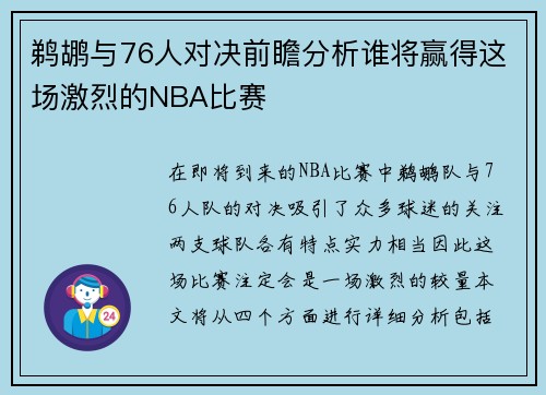 鹈鹕与76人对决前瞻分析谁将赢得这场激烈的NBA比赛