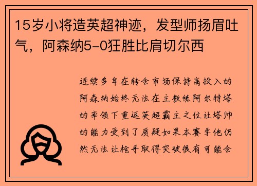 15岁小将造英超神迹，发型师扬眉吐气，阿森纳5-0狂胜比肩切尔西