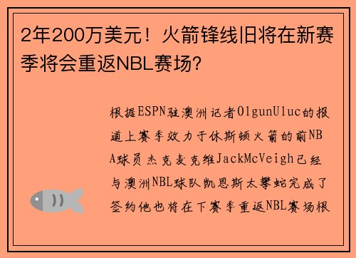 2年200万美元！火箭锋线旧将在新赛季将会重返NBL赛场？