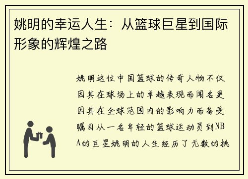 姚明的幸运人生：从篮球巨星到国际形象的辉煌之路