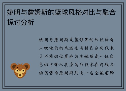 姚明与詹姆斯的篮球风格对比与融合探讨分析