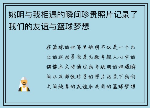 姚明与我相遇的瞬间珍贵照片记录了我们的友谊与篮球梦想