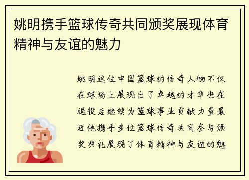 姚明携手篮球传奇共同颁奖展现体育精神与友谊的魅力