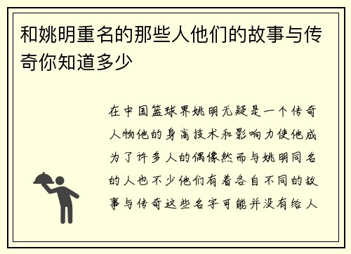 和姚明重名的那些人他们的故事与传奇你知道多少