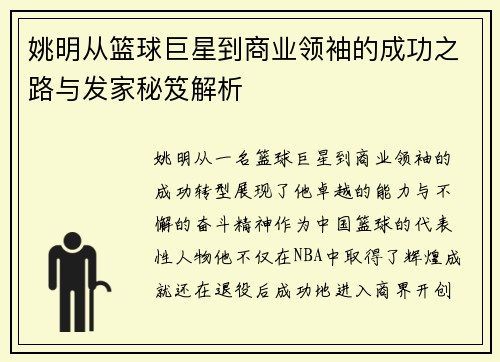 姚明从篮球巨星到商业领袖的成功之路与发家秘笈解析