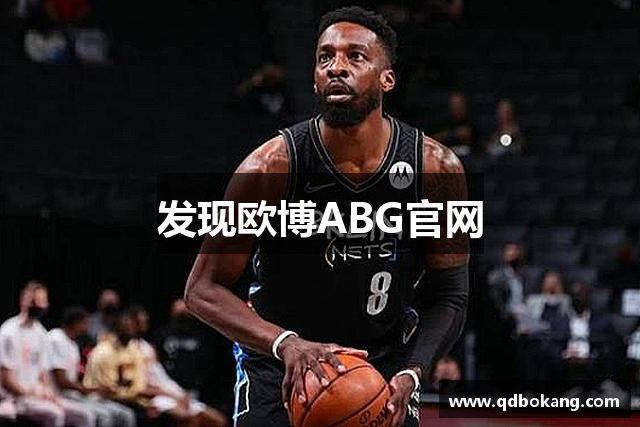 发现欧博ABG官网