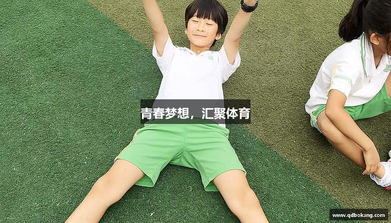 青春梦想，汇聚体育