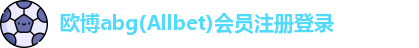 欧博ABG官网